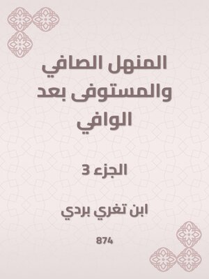 cover image of المنهل الصافي والمستوفى بعد الوافي